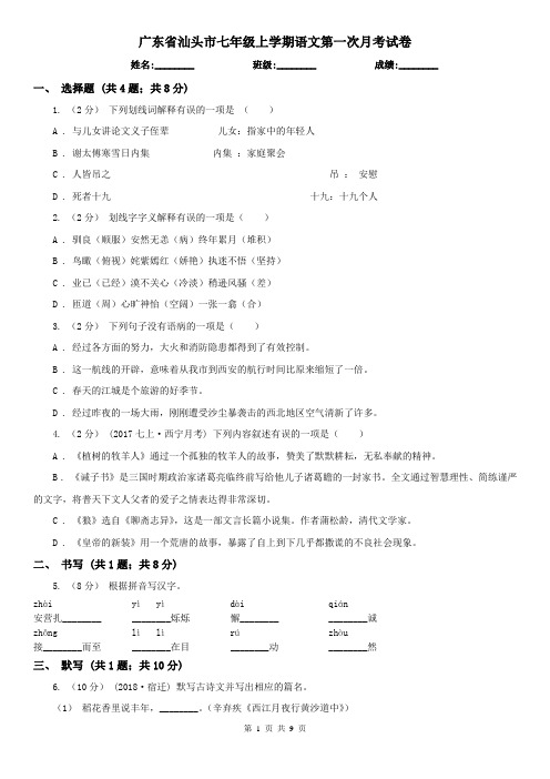 广东省汕头市七年级上学期语文第一次月考试卷