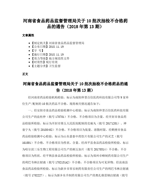 河南省食品药品监督管理局关于10批次抽检不合格药品的通告（2018年第13期）