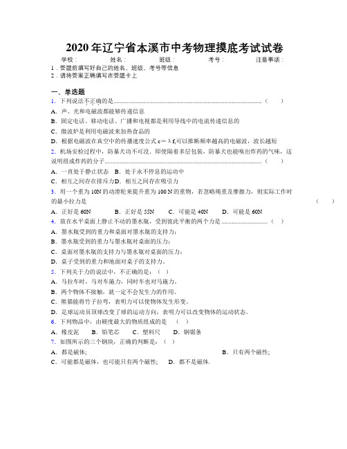 2020年辽宁省本溪市中考物理摸底考试试卷附解析