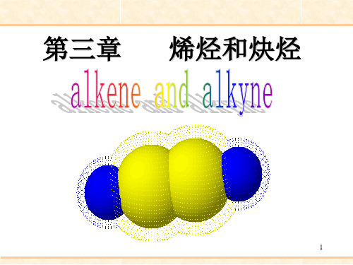 有机化学-第六版-第03章-烯烃和炔烃