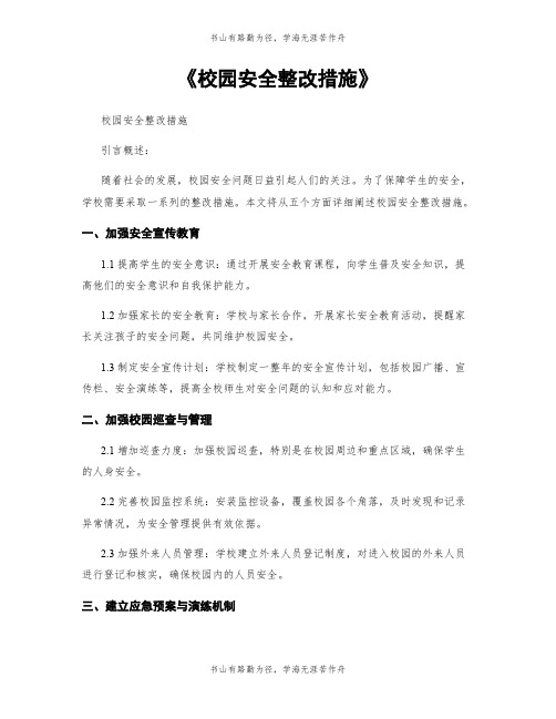 《校园安全整改措施》