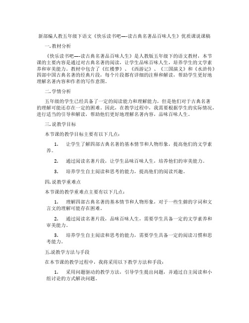 新部编人教五年级下语文《快乐读书吧----读古典名著品百味人生》优质课说课稿