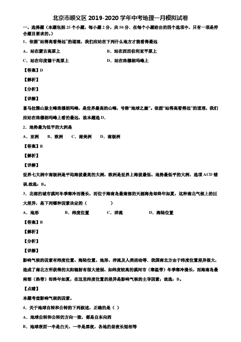 北京市顺义区2019-2020学年中考地理一月模拟试卷含解析