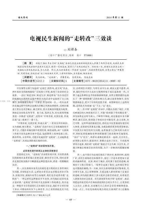 电视民生新闻的“走转改”三效谈