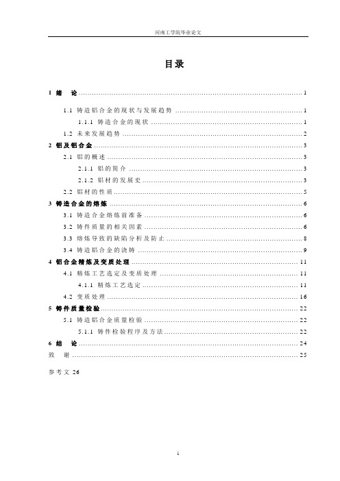 铸造铝合金的精炼处理及质量控制