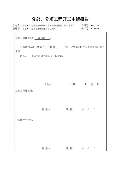 照明分部、分项开工报告