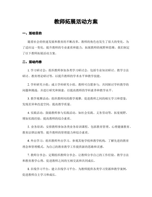 教师拓展活动方案