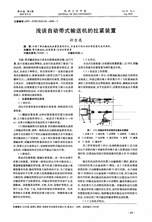 浅谈自动带式输送机的拉紧装置