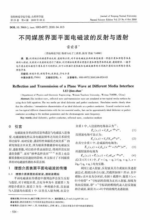 不同媒质界面平面电磁波的反射与透射