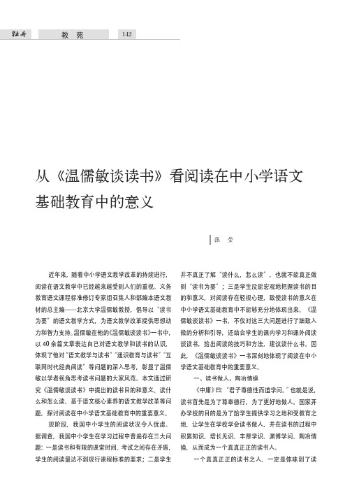 从《温儒敏谈读书》看阅读在中小学语文基础教育中的意义