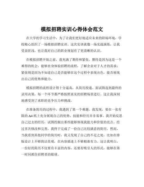 模拟招聘实训心得体会范文