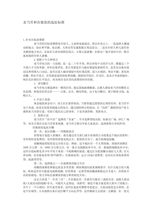 麦当劳和肯德基的选址要求doc