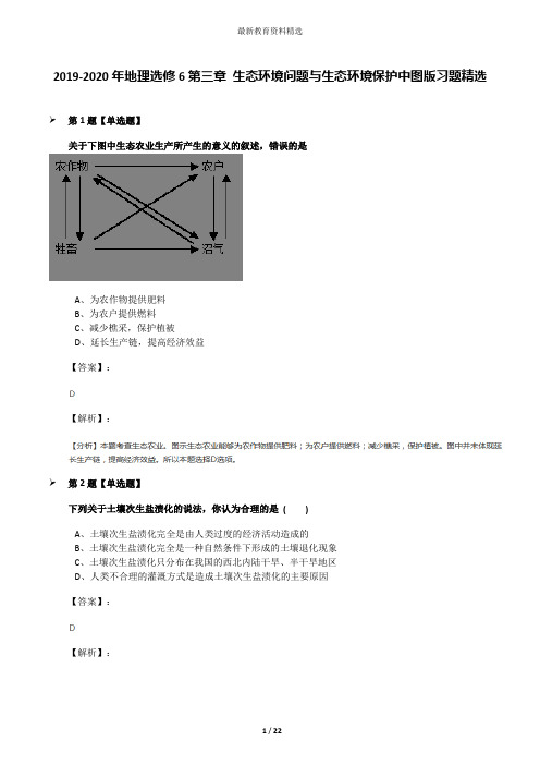 2019-2020年地理选修6第三章 生态环境问题与生态环境保护中图版习题精选