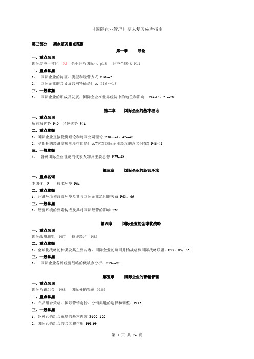 《OK国际企业管理》期末复习应考指南