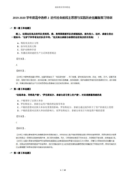 2019-2020学年度高中选修2 近代社会的民主思想与实践历史岳麓版复习特训