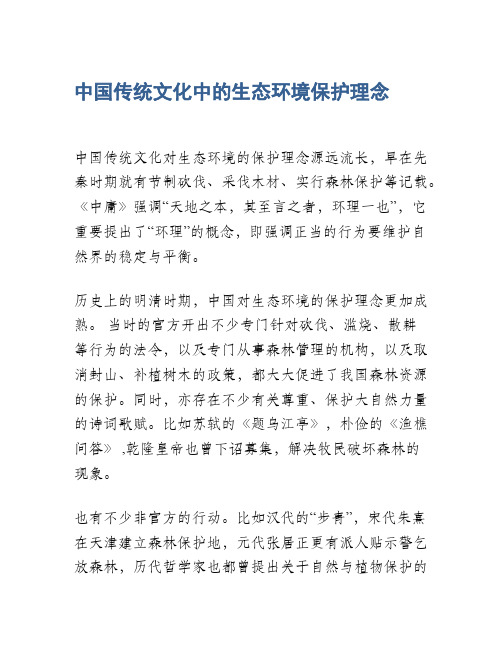 中国传统文化中的生态环境保护理念