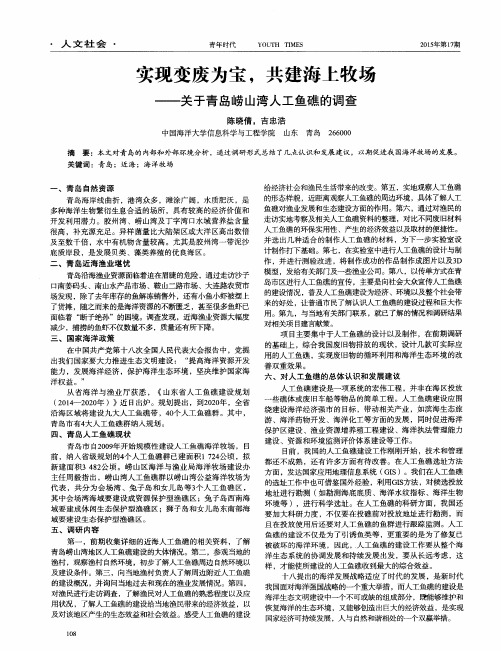 实现变废为宝,共建海上牧场——关于青岛崂山湾人工鱼礁的调查