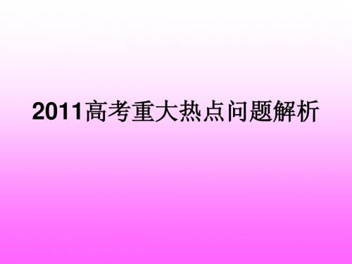 2011高考重大热点问题解析