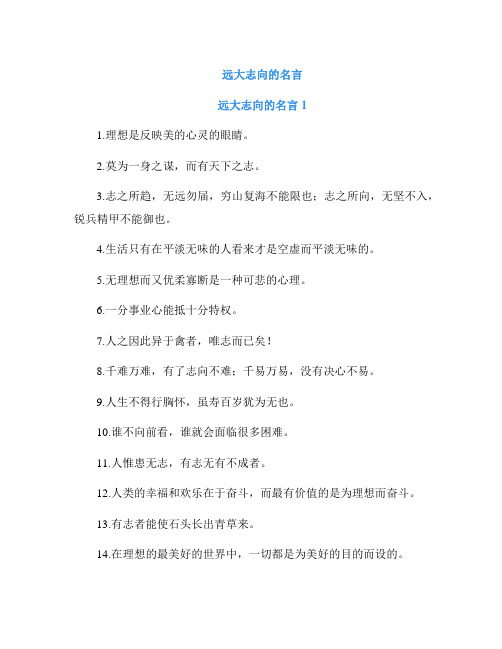 远大志向的名言
