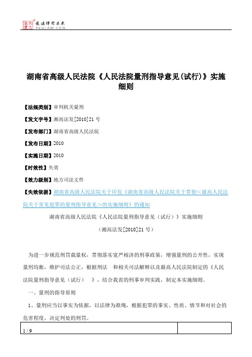 湖南省高级人民法院《人民法院量刑指导意见(试行)》实施细则