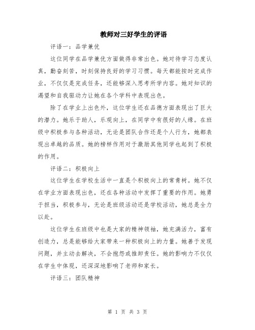 教师对三好学生的评语