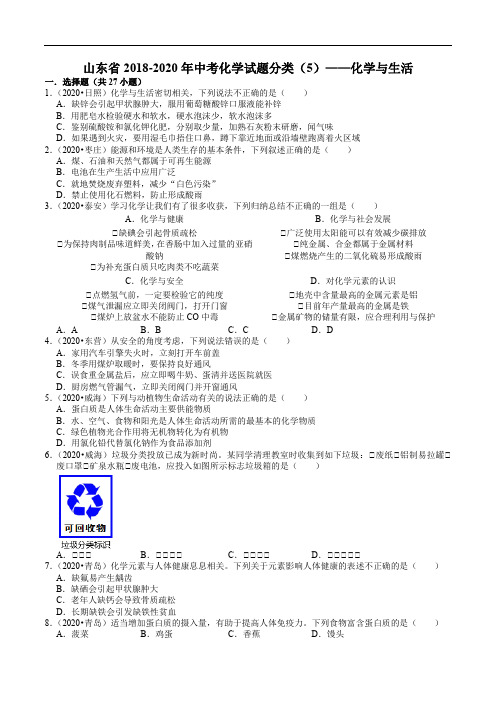 山东省2018-2020年中考化学试题分类(5)——化学与生活(含解析)