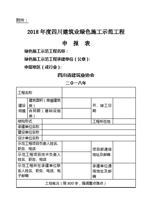 四川建筑业绿色施工示范工程申报表