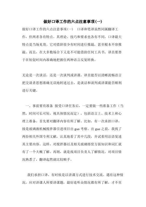 2021年做好口译工作的六点注意事项(一)