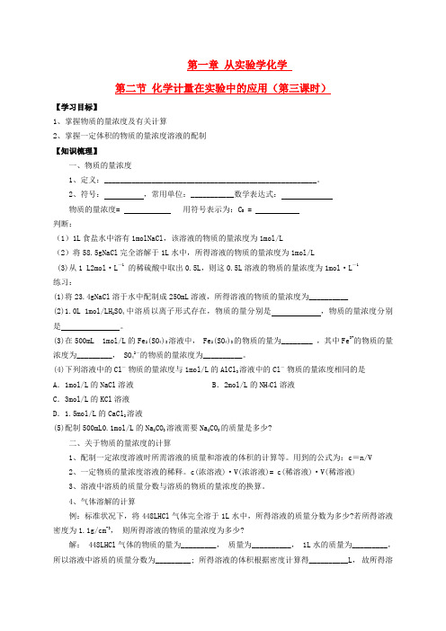 辽宁省沈阳市第二十一中学高中数学 第一章第二节化学计量在实验中的应用3学案 新人教A版必修1