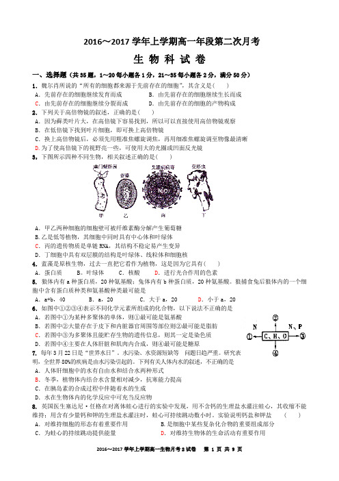 2016～2017学年上学期高一生物第二次月考试卷