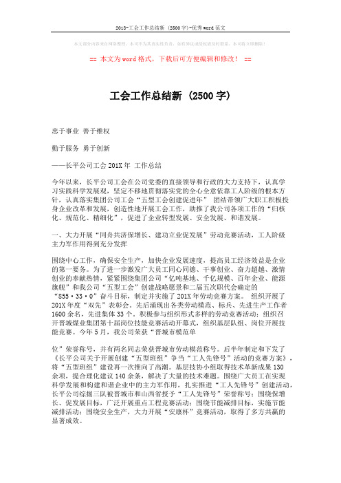 2018-工会工作总结新 (2500字)-优秀word范文 (6页)