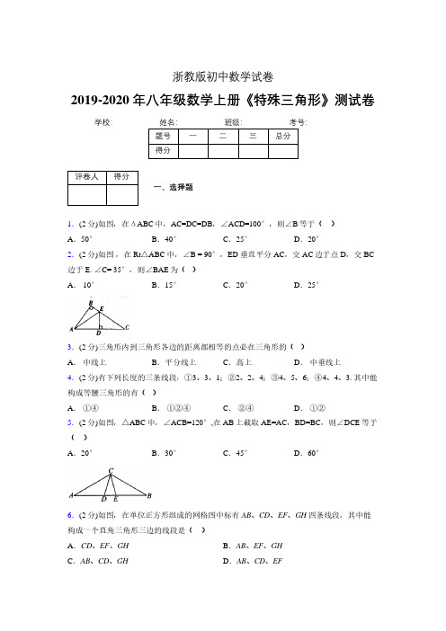 2019年秋浙教版初中数学八年级上册《特殊三角形》单元测试(含答案) (351)