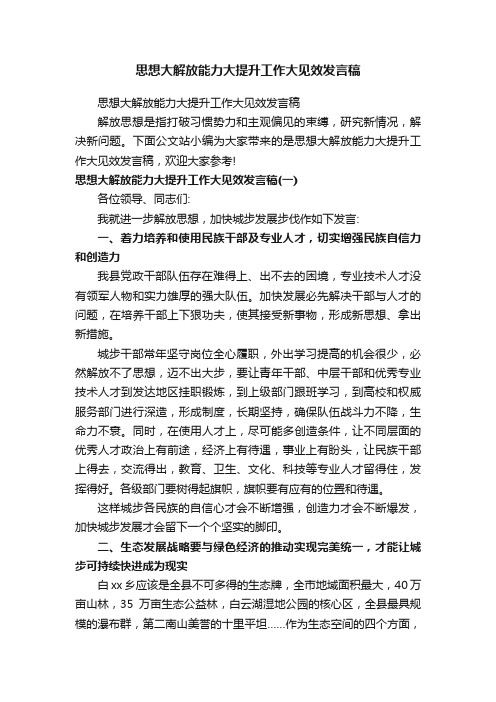 思想大解放能力大提升工作大见效发言稿