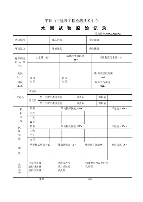 40           水泥试验原始记录