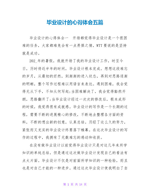 毕业设计的心得体会五篇