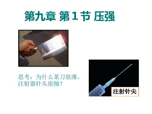 9.1 压强 (2) 公开课一等奖课件