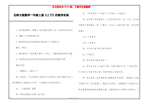 北师大版数学一年级上册《上下》的教学实录