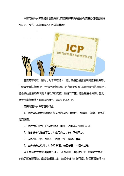 没有icp可以运营吗