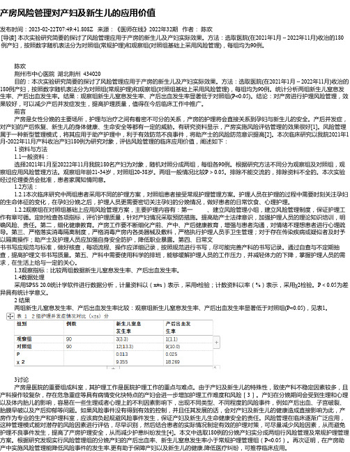 产房风险管理对产妇及新生儿的应用价值