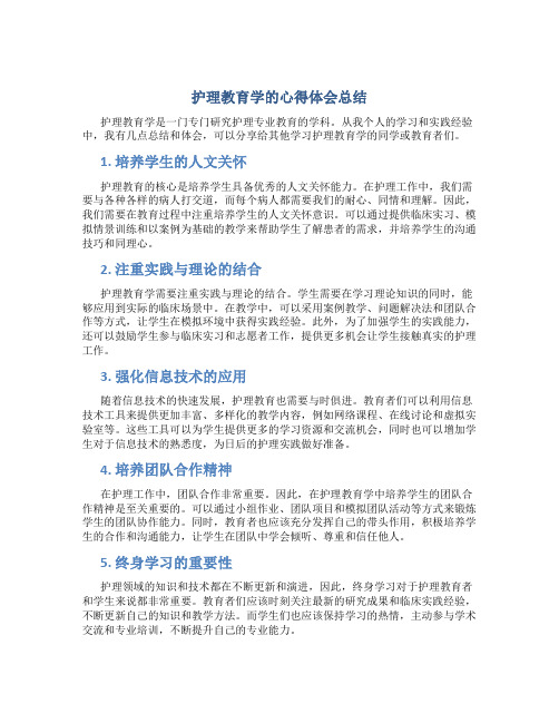 护理教育学的心得体会总结