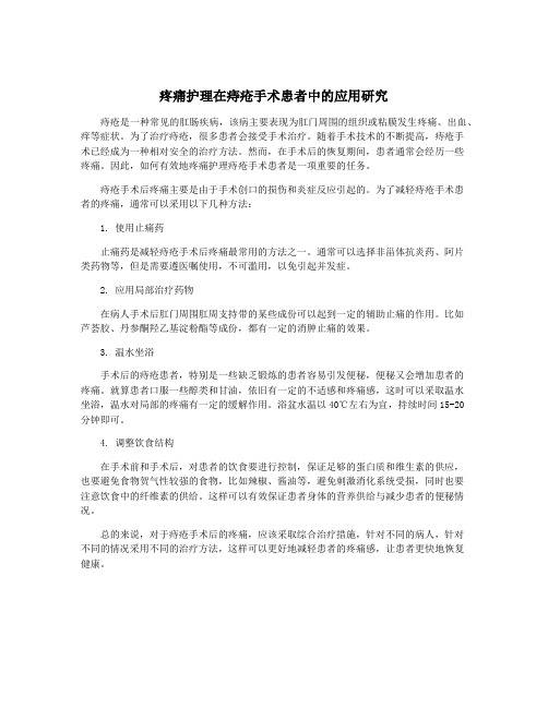 疼痛护理在痔疮手术患者中的应用研究