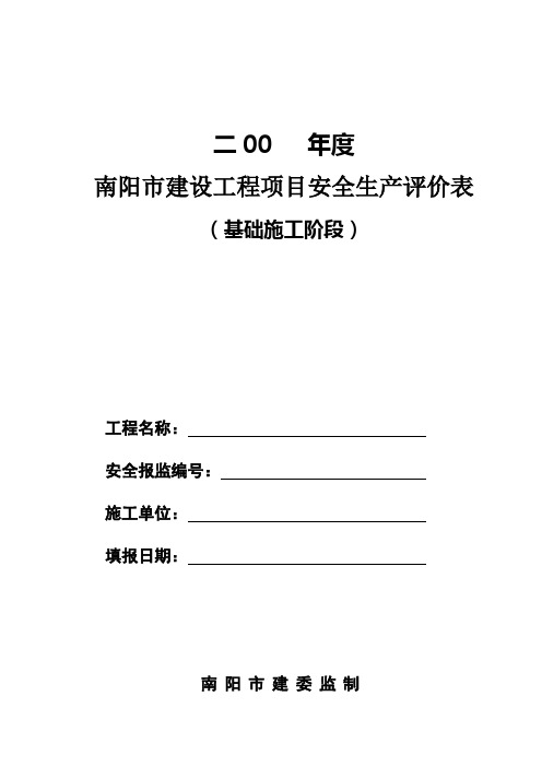 二00___年度____南阳市建设工程项目安全生产综合评定表