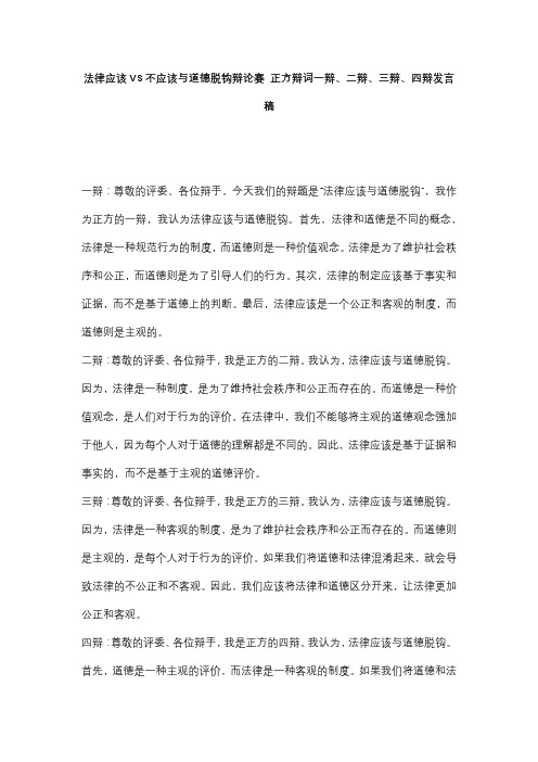 法律应该VS不应该与道德脱钩辩论赛 正方辩词一辩、二辩、三辩、四辩发言稿