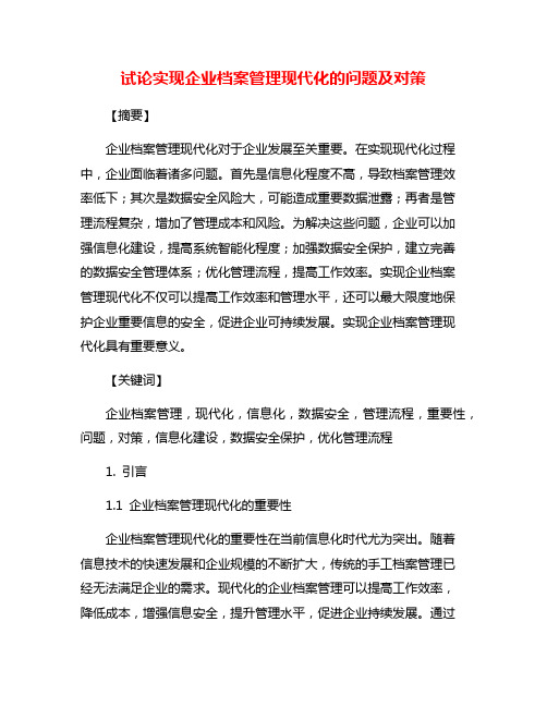 试论实现企业档案管理现代化的问题及对策