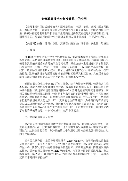 热氨融霜技术在制冷系统中的应用