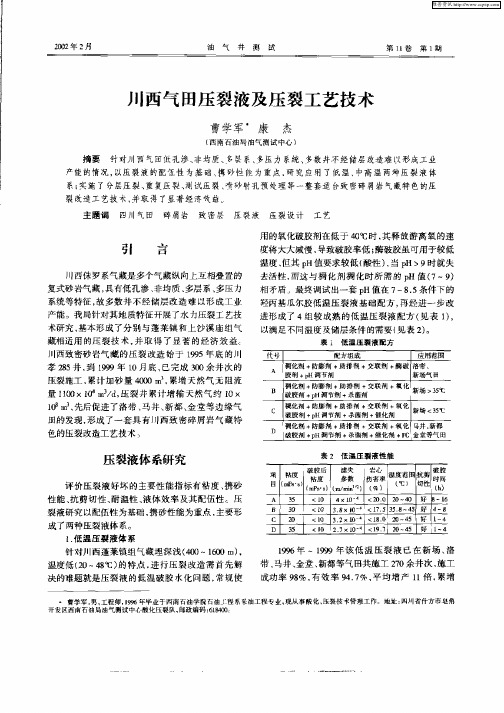 川西气田压裂液及压裂工艺技术