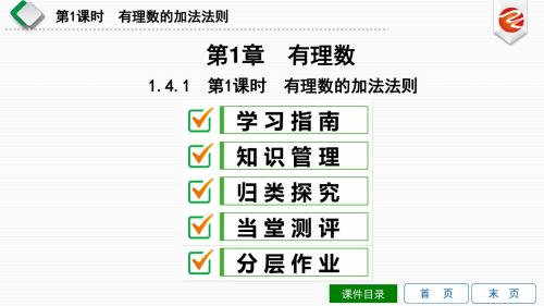 1.4.1 第1课时 有理数的加法法则