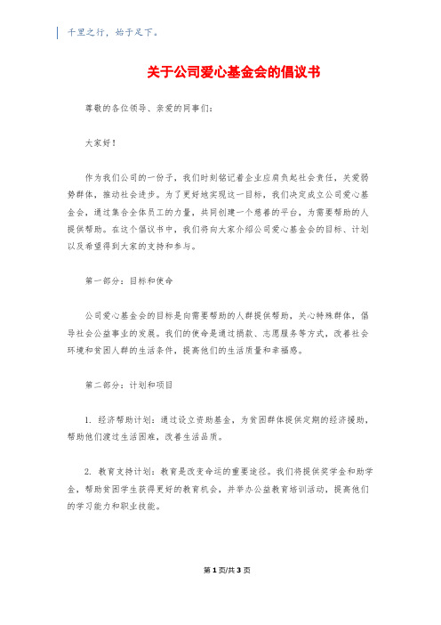 关于公司爱心基金会的倡议书