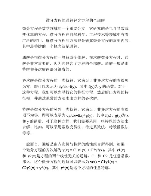 微分方程的通解包含方程的全部解