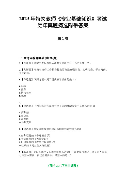 2023年特岗教师《专业基础知识》考试历年真题摘选附带答案